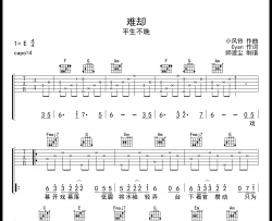 难却吉他谱 平生不晚 C调吉他弹唱六线谱