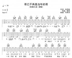 《哥已不再是当年的哥》吉他谱_秋裤大叔_C调原版吉他谱