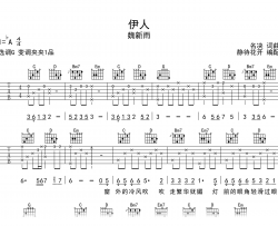 伊人吉他谱_魏新雨_G调弹唱谱_高清图片谱