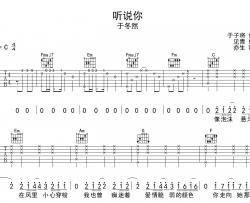 听说你吉他谱-于东然-C调指法弹唱六线谱