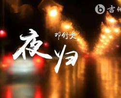 夜归吉他谱_邓舒文_G调原版_《此食此客》弹唱六线谱