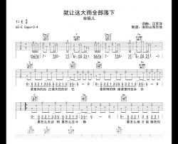 就让这大雨全都落下吉他谱_容祖儿_弹唱六线谱_示范音频