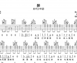 醉吉他谱_时代少年团_《醉》G调指法六线谱_吉他弹唱谱