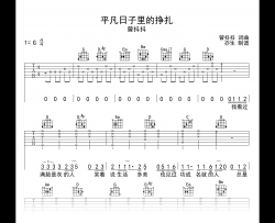 平凡日子里的挣扎吉他谱_曾抖抖_G调弹唱六线谱