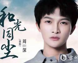 和光同尘吉他谱_周深《大江大河》弹唱谱_完整版六线谱