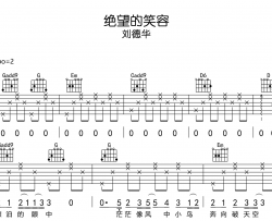 刘德华《绝望的笑容》吉他谱_G调吉他弹唱谱