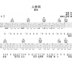 人世间吉他谱_雷佳_《人世间》G调原版六线谱