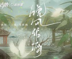 晚风作酒吉他谱_L(桃籽)/周林枫/三楠_G调六线谱