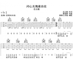 《问心无愧最自在》吉他谱_岳云鹏_G调原版吉他谱