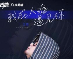 王韵《我在人海遇见你》吉他谱_C调吉他弹唱谱