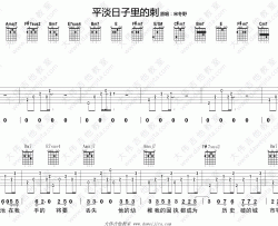 平淡日子里的刺吉他谱 A调高清版_大伟吉他教室编配_宋冬野