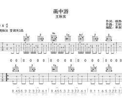 画中游吉他谱_王秋实_G调指法_弹唱六线谱