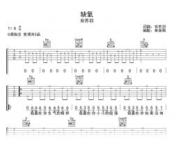 缺氧吉他谱_安苏羽_G调弹唱六线谱