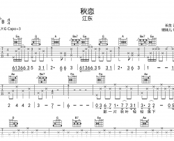 秋恋吉他谱_江东_G调弹唱谱_完整高清版