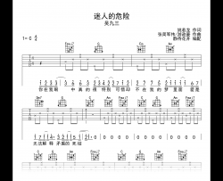 迷人的危险吉他谱_吴九三_C调弹唱谱_高清六线谱