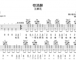 惊鸿醉吉他谱_王麻花_C调弹唱谱_完整高清版