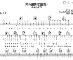 彩色翅膀 (四郎版)吉他谱_奶茶小肥仔_C调弹唱完整版