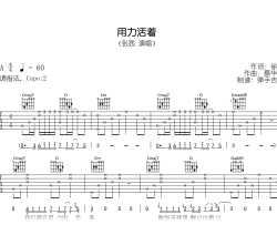 用力活着吉他谱_张茜_G调弹唱谱_原版六线谱