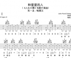 种星星的人吉他谱-朱一龙/杨恩又-《人生大事》片尾曲