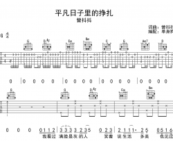 平凡日子里的挣扎吉他谱-曾抖抖-G调完整原版吉他谱