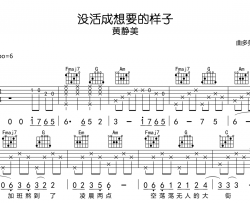 黄静美《没活成想要的样子》吉他谱_C调吉他弹唱谱