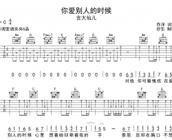 含大仙儿《你爱别人的时候》吉他谱_C调吉他六线谱