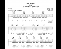 平凡的雕琢吉他谱_毛不易_C调弹唱谱_高清六线谱