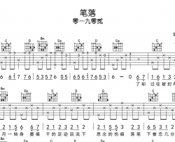 笔落吉他谱-零一九零贰-G调指法原版吉他谱