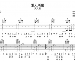 爱无所畏吉他谱_莫文蔚_C调编配吉他六线谱