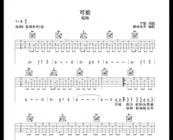 可能吉他谱_C调原版六线谱_程响