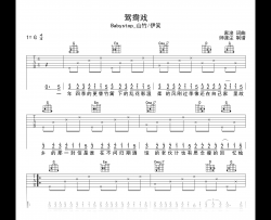 鸳鸯戏吉他谱_Babystop_山竹/伊笑_G调弹唱六线谱