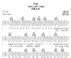 不怕吉他谱-赵蕾/赵蓓-G调-《神兵小将》片尾曲