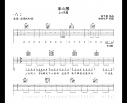 半山腰吉他谱_Zic子晨_C调弹唱谱_高清六线谱