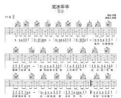 江山《如水年华》吉他谱