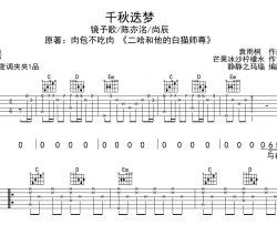 千秋迭梦吉他谱_镜予歌/陈亦洺/尚辰_G调指法吉他弹唱谱