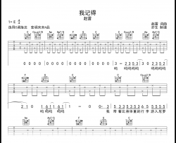 我记得吉他谱_赵雷_C调指法_弹唱六线谱