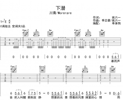 川青/Morerare《下潜》吉他谱_《下潜》C调原版六线谱