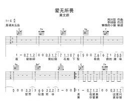 莫文蔚《爱无所畏》吉他谱_C调指法吉他弹唱谱