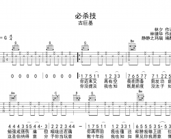 必杀技吉他谱_古巨基_《必杀技》G调简易原版弹唱谱