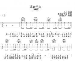 此去半生吉他谱_G调吉他弹唱谱_L（桃籽）