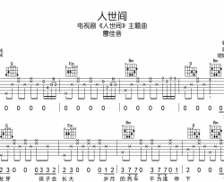 雷佳《人世间》吉他谱_G调指法吉他六线谱