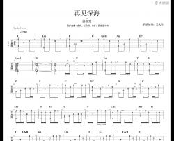 再见深海吉他谱_唐汉霄_C调指弹吉他谱附演示音频