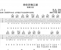 秋裤大叔《待你厌倦江湖》吉他谱_C调版吉他弹唱谱