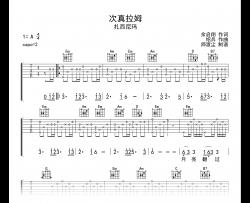 次真拉姆吉他谱 扎西尼玛_G调弹唱六线谱_示范音频