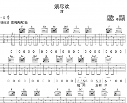 渡《须尽欢》吉他谱_G调原版六线谱_《须尽欢》吉他弹唱谱