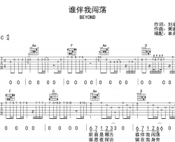 Beyond《谁伴我闯荡》吉他谱_C调六线谱_吉他弹唱谱