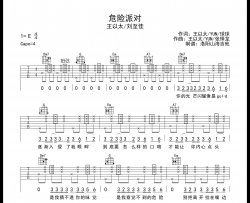 王以太/刘至佳《危险派对》吉他谱-C调原版弹唱谱