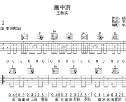 王秋实《画中游》吉他谱-G调吉他弹唱谱