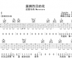 簇拥烈日的花吉他谱_Morerare音乐/迟里乌布_C调吉他弹唱谱