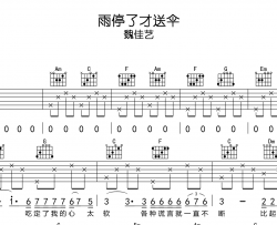 魏佳艺《雨停了才送伞》吉他谱_C调吉他弹唱谱